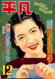 平凡　昭和２６年１２月特大号　あなたの好きな歌手は誰？　花形選手１００人集