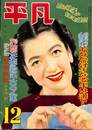 平凡　昭和２６年１２月特大号　あなたの好きな歌手は誰？　花形選手１００人集