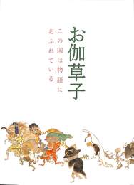 お伽草子　この国は物語にあふれている