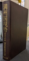 満州国現勢　康徳６年版　復刻版