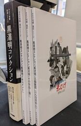 黒澤明コレクション　キネマ旬報復刻シリーズ　計３冊