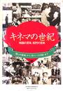 キネマの世紀　映画の百年、松竹の百年