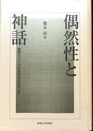偶然性と神話　後期シェリングの現実性の形而上学