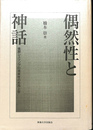 偶然性と神話　後期シェリングの現実性の形而上学
