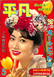 平凡　１９５９年５月号　浅丘ルリ子さんご成婚記念号