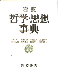岩波哲学・思想事典