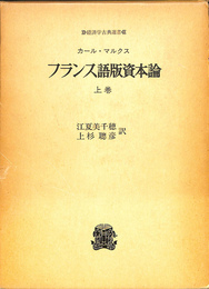 フランス語版資本論　上巻　経済学古典選書
