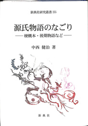 源氏物語のなごり　梗概本・後期物語など　新典社研究叢書２３５