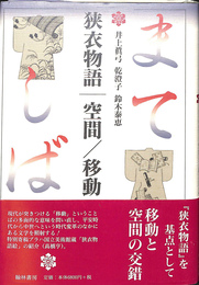 狭衣物語空間/移動