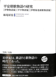 平安朝歌物語の研究