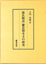 源氏物語鎌倉期本文の研究