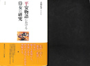 平安物語における侍女の研究