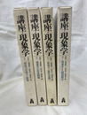 講座・現象学　全４冊