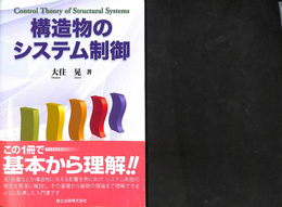 構造物のシステム制御  Control Theory of Structural Systems　