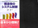 構造物のシステム制御  Control Theory of Structural Systems　