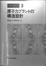 原子力プラントの構造設計