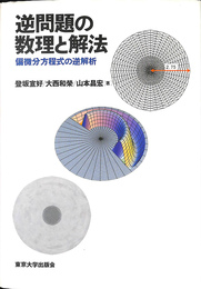 逆問題の数理と解法