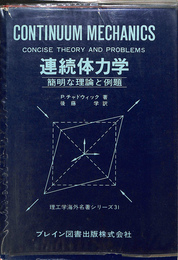 連続体力学　簡明な理論と例題　理工学海外名著シリーズ　３１