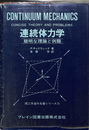 連続体力学　簡明な理論と例題　理工学海外名著シリーズ　３１