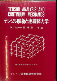 テンソル解析と連続体力学　理工学海外名著シリーズ　３０