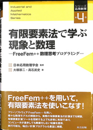 有限要素法で学ぶ現象と数理 FreeFem++数理思考プログラミング