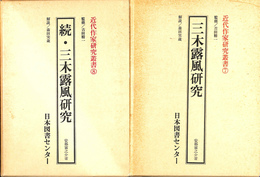 三木露風研究　全２冊揃