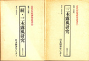三木露風研究　全２冊揃