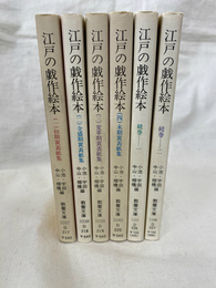 江戸の戯作絵本　全６冊