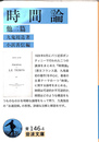 時間論 他二篇