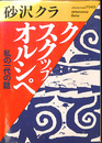 クスクップオルシペ　私の一代の話