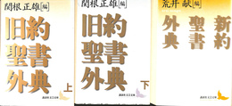 旧約聖書外典　上下　新約聖書外典　　