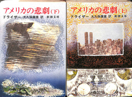 アメリカの悲劇　上下２冊揃　