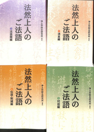 法然上人のご法語　全４冊揃