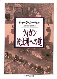 ウィガン波止場への道 　