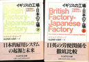 イギリスの工場　日本の工場　上下　２冊