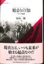 始まりの知 ファノンの臨床
