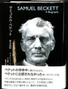 サミュエル・ベケット  ある伝記