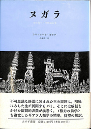 ヌガラ 19世紀バリの劇場国家