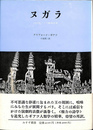 ヌガラ 19世紀バリの劇場国家