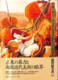 絵画の東方 オリエンタリズムからジャポニスムへ