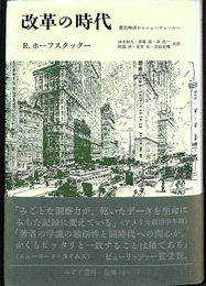 改革の時代　農民神話からニューディールへ