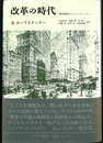 改革の時代　農民神話からニューディールへ