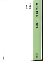 新国訳大蔵経 本縁部4