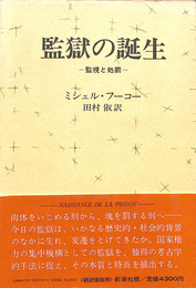 監獄の誕生 監視と処罰