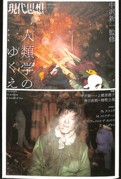 現代思想 2016年3月臨時増刊号 総特集人類学のゆくえ