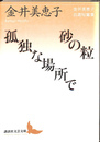 砂の粒　孤独な場所で 金井美恵子自選短篇集