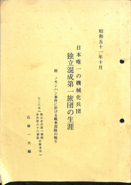 日本唯一の機械化兵団　独立混成第一旅団の生涯　附　ノモンハン事件に於ける戦車部隊の戦斗