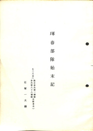 琿春部隊始末記　