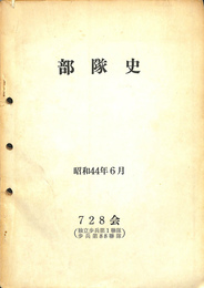部隊史　７２８会（独立歩兵第一連隊・歩兵第８８連隊）