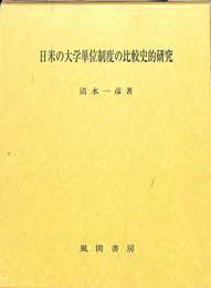 日本の大学単位制度の比較史的研究